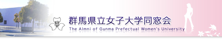 群馬県立女子大学 同窓会
